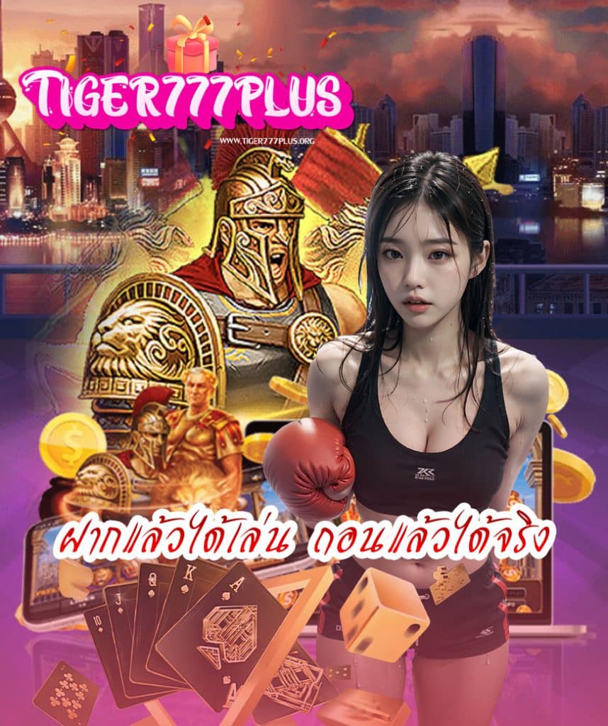 tiger777plus ทางเข้า