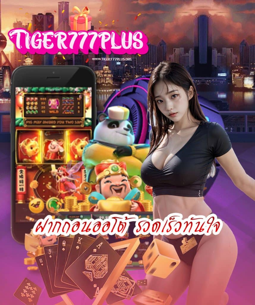 tiger777plus เครดิตฟรี